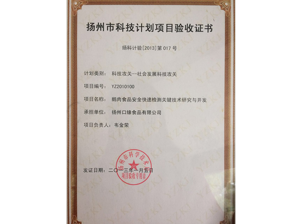 揚(yáng)州市科技計(jì)劃項(xiàng)目驗(yàn)收證書.jpg