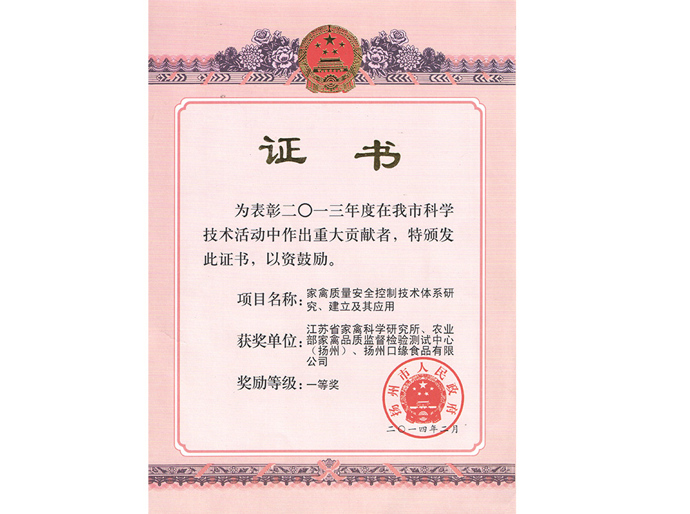 家禽研究一等獎(jiǎng).jpg