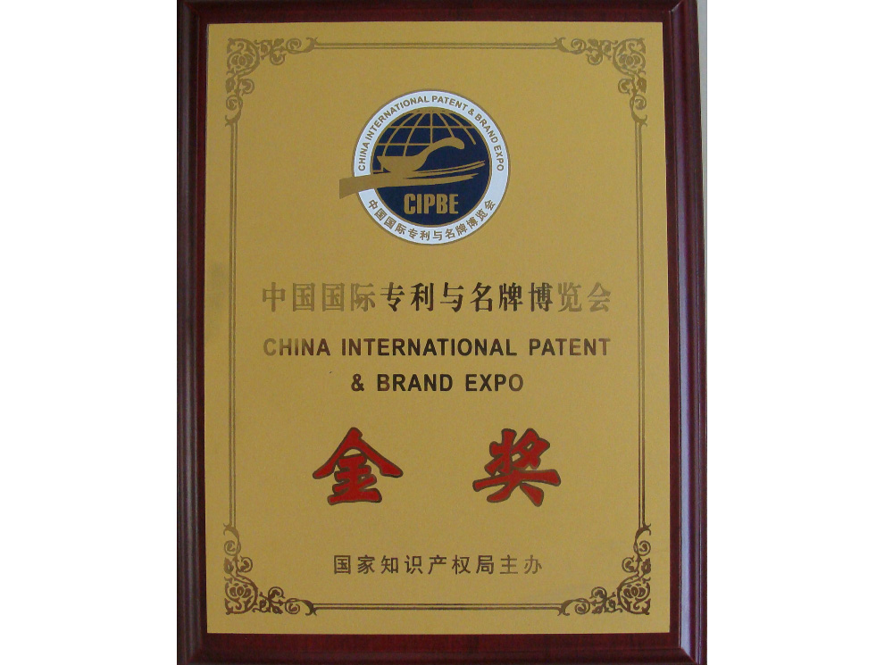 中國國際專利與名牌博覽會(huì)金獎(jiǎng).jpg