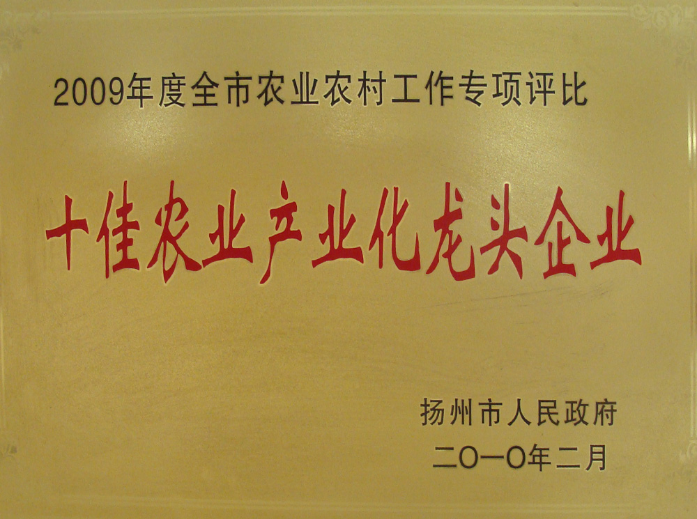 2009十佳農(nóng)產(chǎn)業(yè)化龍頭企業(yè).JPG