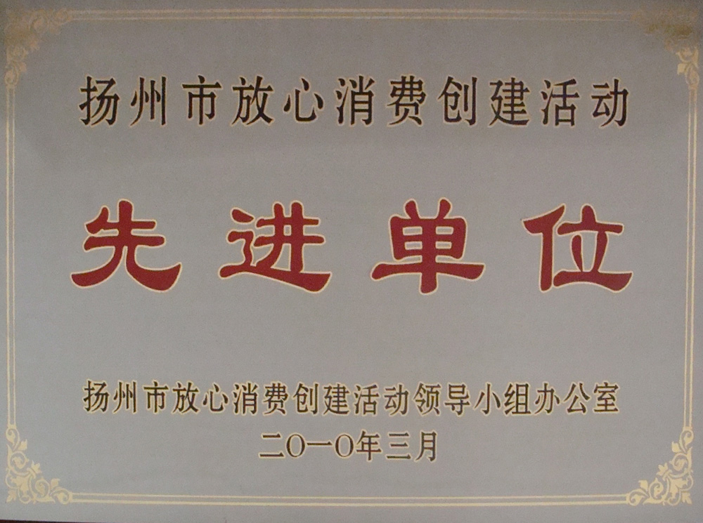2010放心消費(fèi)先進(jìn)單位.JPG