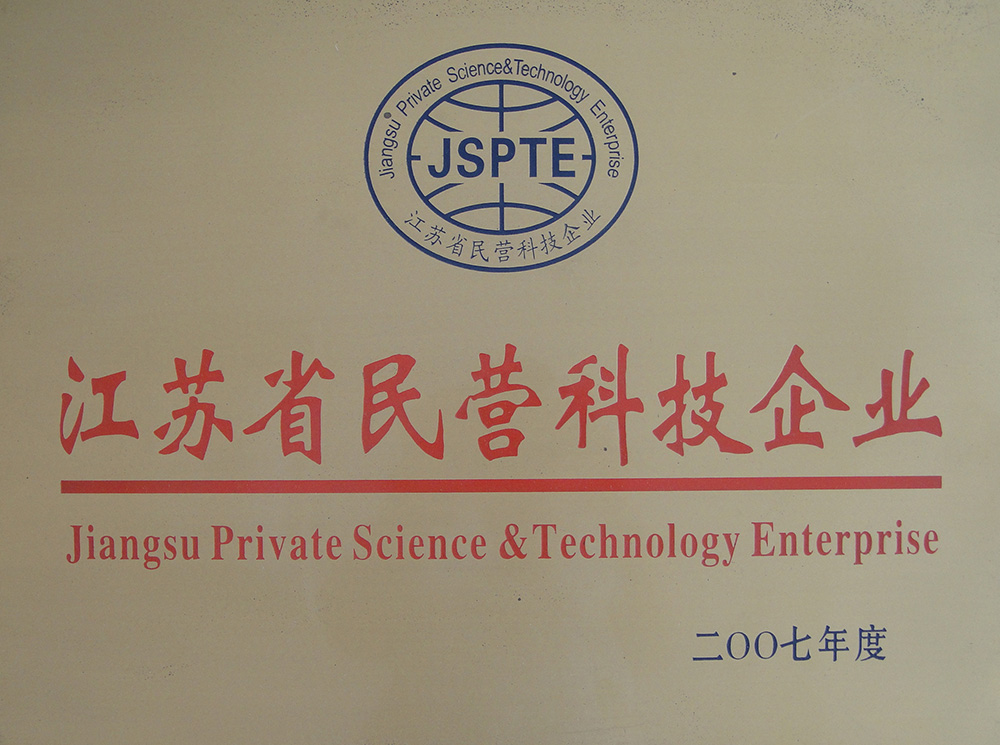 2007年江蘇省民營科技企業(yè).jpg