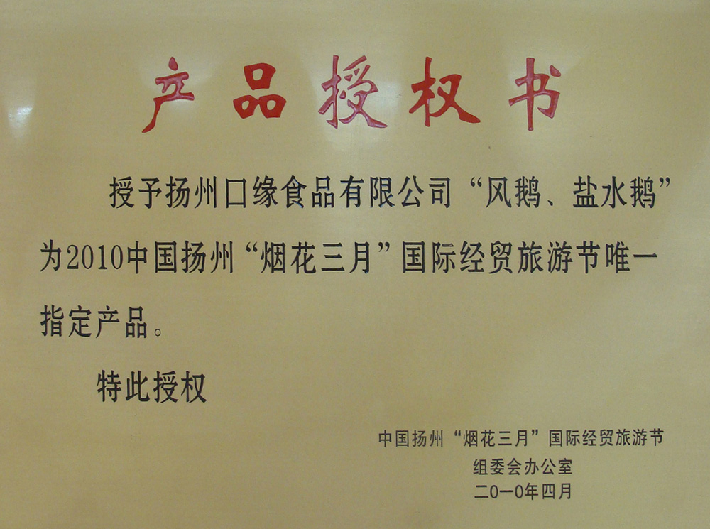 2010年“煙花三月”產(chǎn)品授權(quán)書.jpg