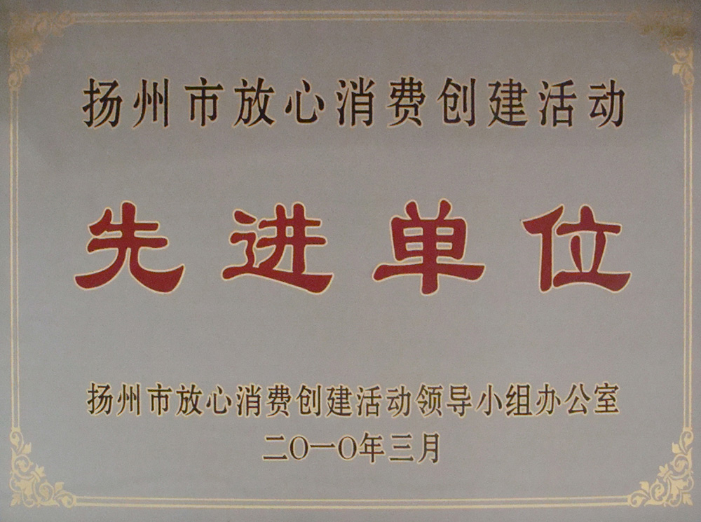 2010年放心消費(fèi)先進(jìn)單位.jpg