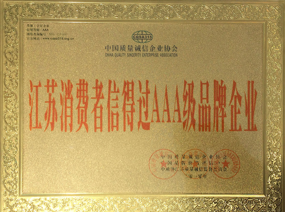 2010年江蘇省銷售費(fèi)用信得過(guò)AAA級(jí)品牌企業(yè).JPG