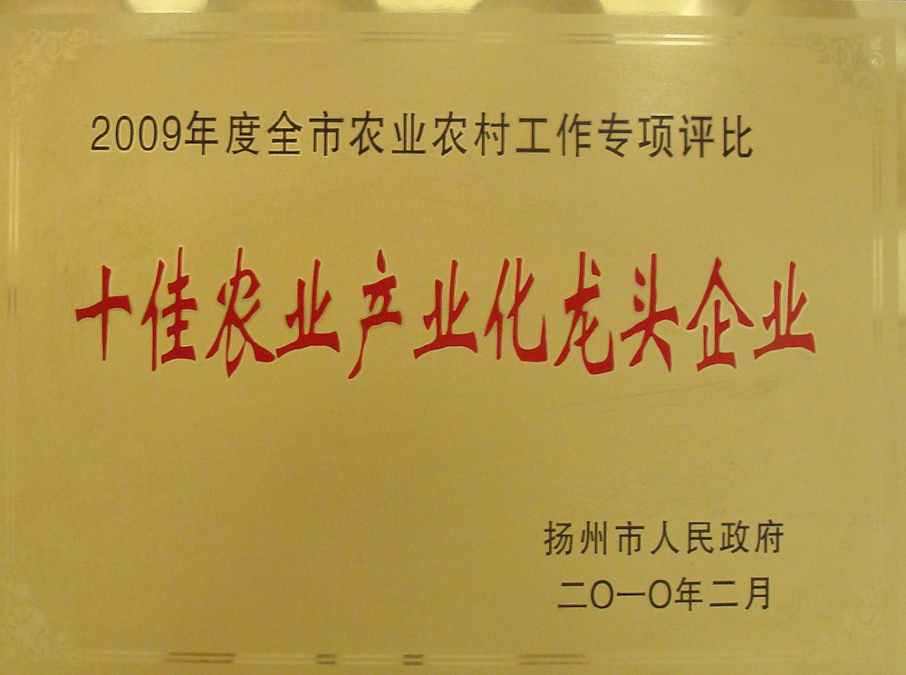 2010年十佳農(nóng)業(yè)產(chǎn)業(yè)化龍頭企業(yè).jpg