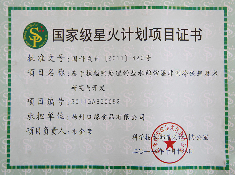 2011年國家星火計劃項目證書.JPG