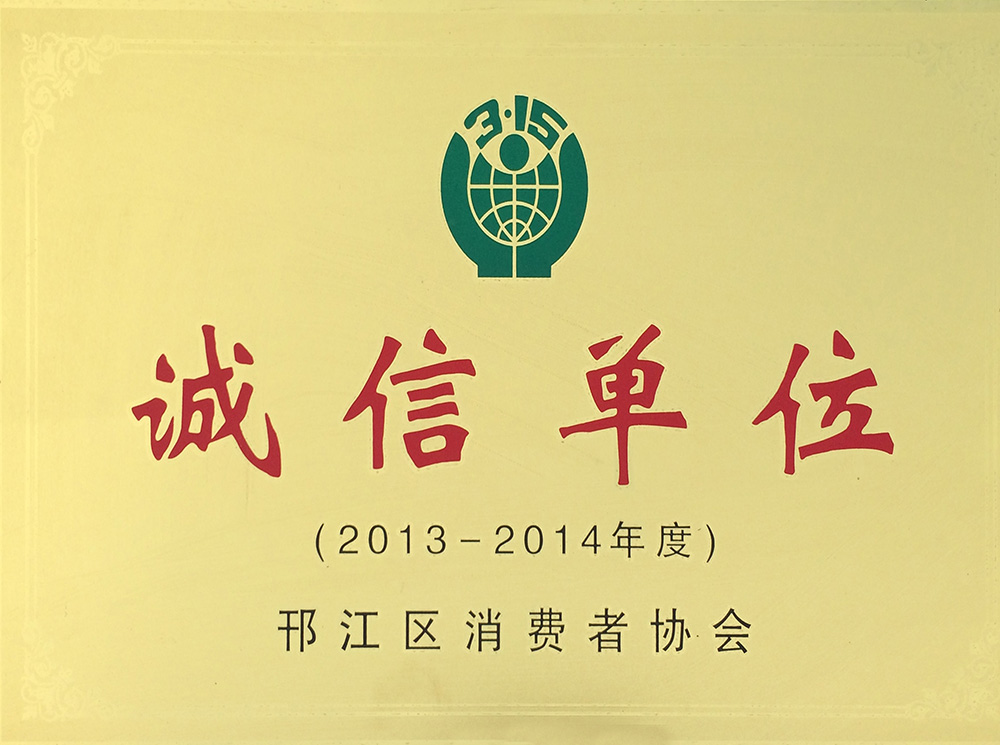 2013-2014誠(chéng)信單位.jpg