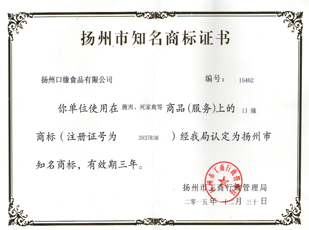 2015揚(yáng)州知名商標(biāo)證書.jpg