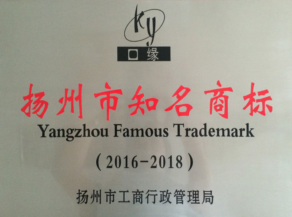 2016-2018揚(yáng)州知名商標(biāo).JPG