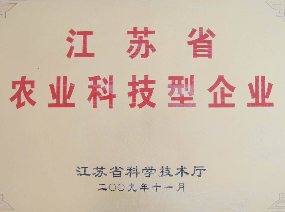 江蘇省農(nóng)業(yè)科技型企業(yè).jpg