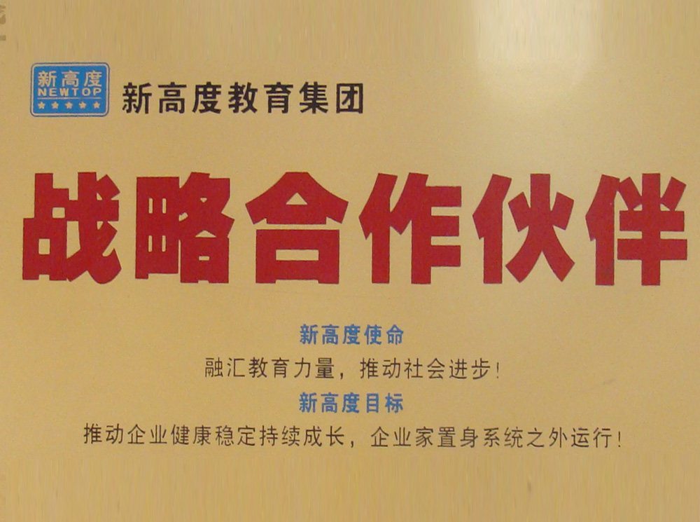 新高度教育戰(zhàn)略合作伙伴.JPG