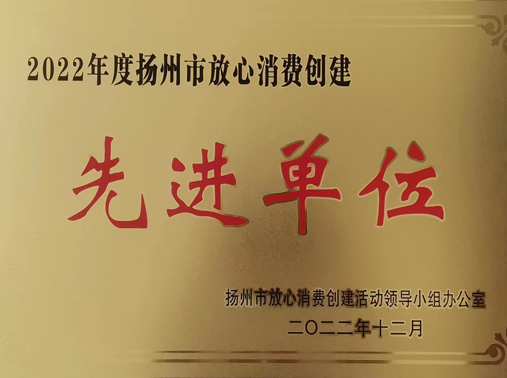 2022年度揚(yáng)州市放心消費(fèi)創(chuàng)建“先進(jìn)單位”.jpg
