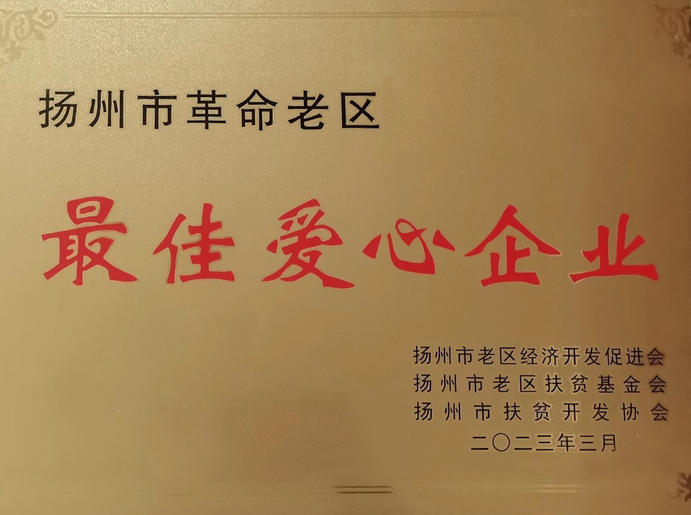 2023年-最佳愛心企業(yè).jpg