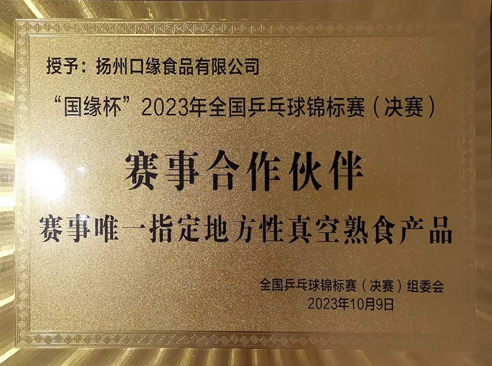 2023年”全國乒乓球錦標賽“賽事合作伙伴.jpg