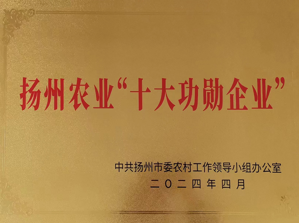 2024年揚(yáng)州農(nóng)業(yè)“十大功勛企業(yè)“.jpg